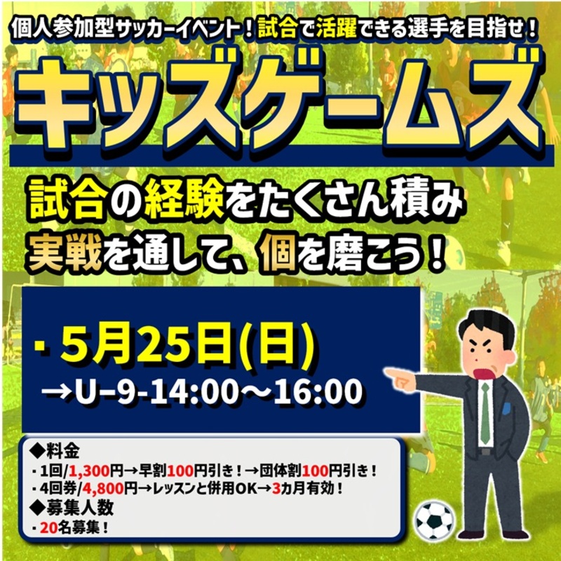 5/25日開催！キッズゲームズ！試合イベント！