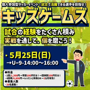 5/25日開催！キッズゲームズ！試合イベント！