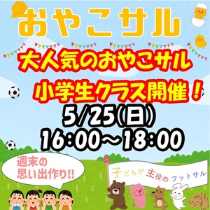 5/２５日【小学生おやこさる】２時間開催‼