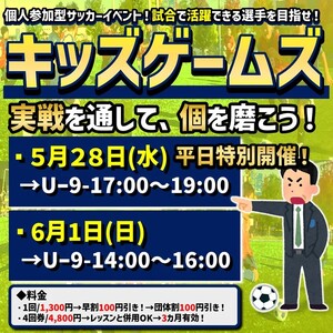 6月1日開催！キッズゲームズ！試合イベント！
