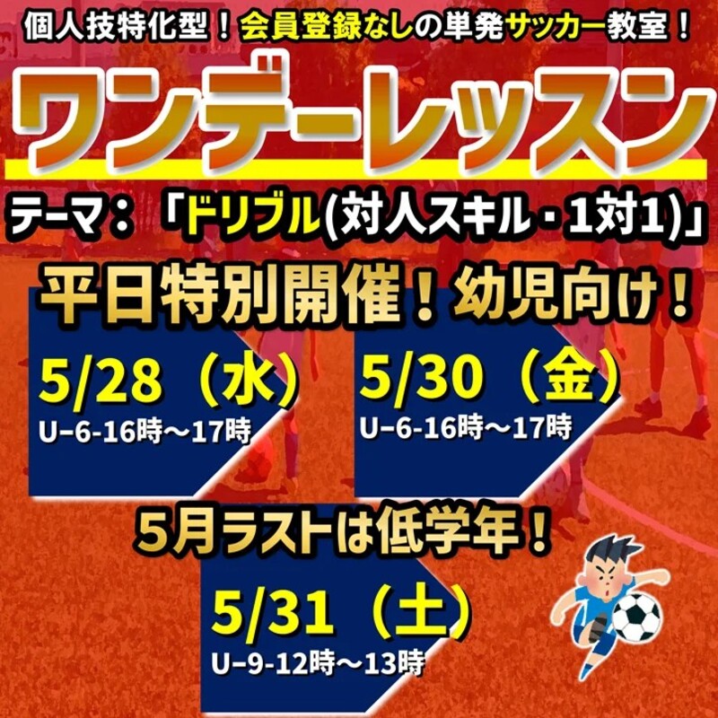 5/31日開催！ワンデーレッスンテーマ：ドリブル（対人スキル・1対1）