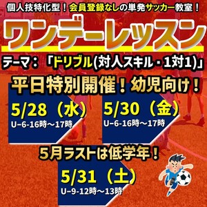 5/31日開催！ワンデーレッスンテーマ：ドリブル（対人スキル・1対1）