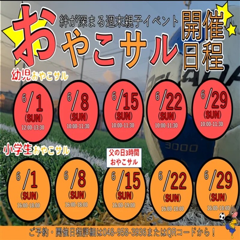6月【おやこさる】最新情報‼