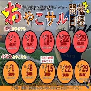 6月【おやこさる】最新情報‼