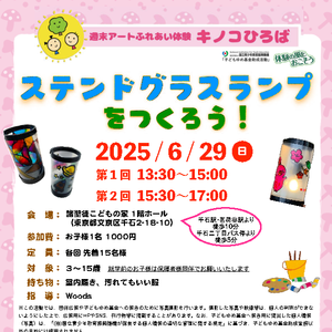 『ステンドグラスランプをつくろう！』