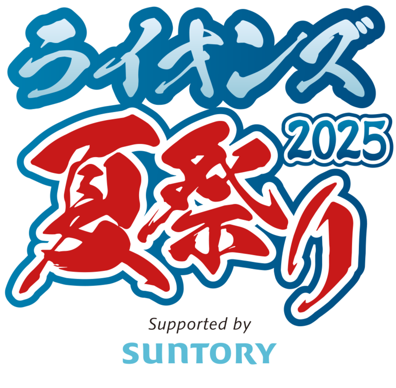 ライオンズ夏祭り2025 Supported by SUNTORY