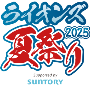 ライオンズ夏祭り2025 Supported by SUNTORY