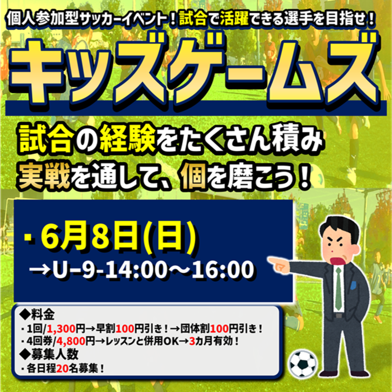 6月8日開催！キッズゲームズ！試合イベント！