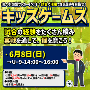 6月8日開催！キッズゲームズ！試合イベント！