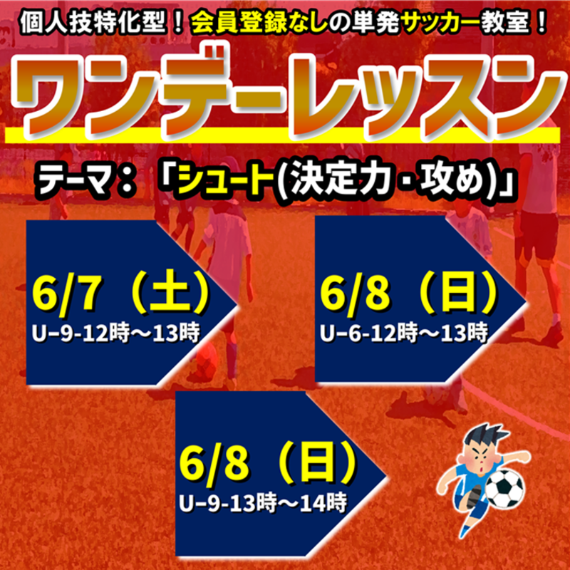 6/7(土)、6/8(日)開催！ワンデーレッスンテーマ：シュート