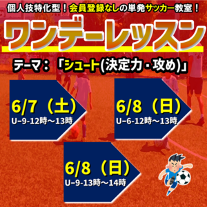 6/7(土)、6/8(日)開催！ワンデーレッスンテーマ：シュート