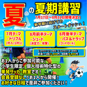 【夏休み限定‼】『夏期講習＆キッズゲームズ』開催！