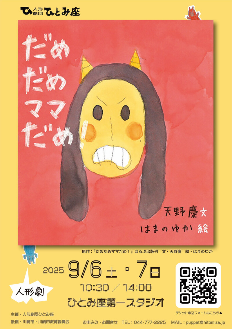 人形劇「だめだめママだめ！」