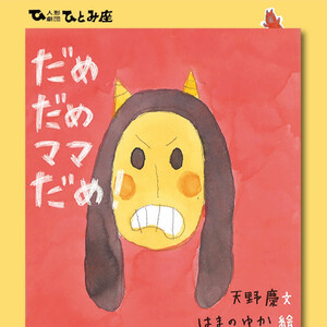 人形劇「だめだめママだめ！」