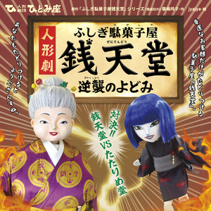 人形劇「ふしぎ駄菓子屋銭天堂 逆襲のよどみ」