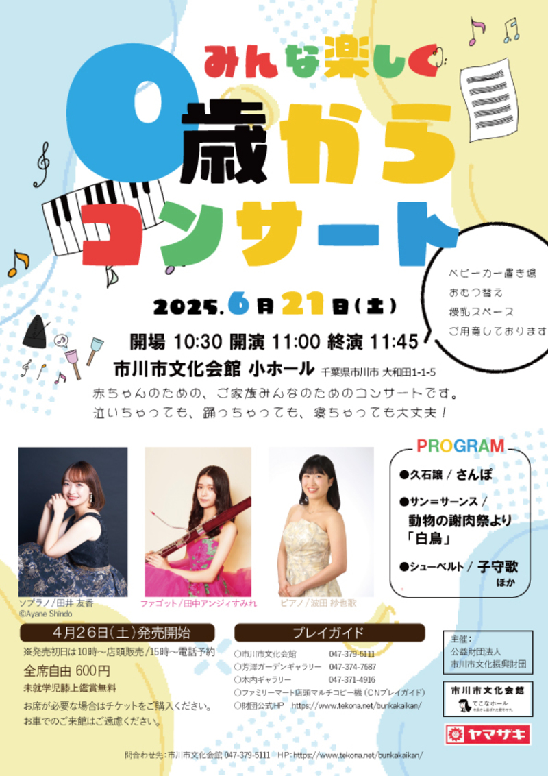みんな楽しく０歳からコンサート