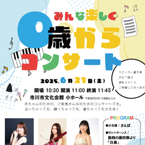 みんな楽しく０歳からコンサート