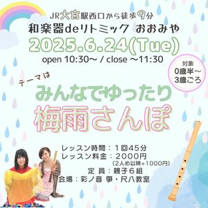 【6/24】和楽器deリトミック おおみや