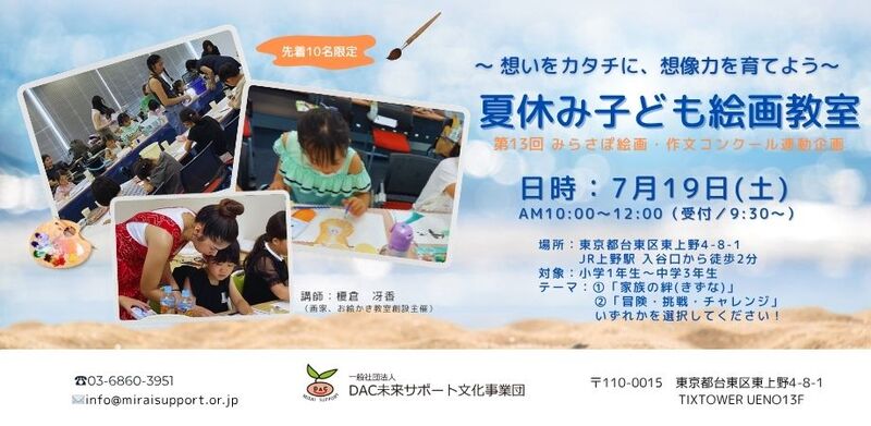 <第13回みらさぽ絵画・作文コンクール連動>夏休み子ども絵画教室