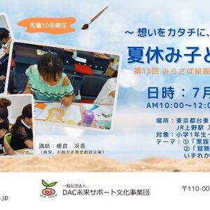<第13回みらさぽ絵画・作文コンクール連動>夏休み子ども絵画教室