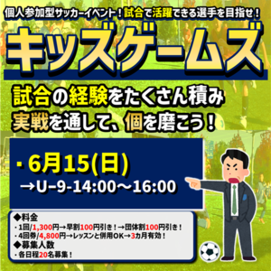 6月15日開催！キッズゲームズ！試合イベント！