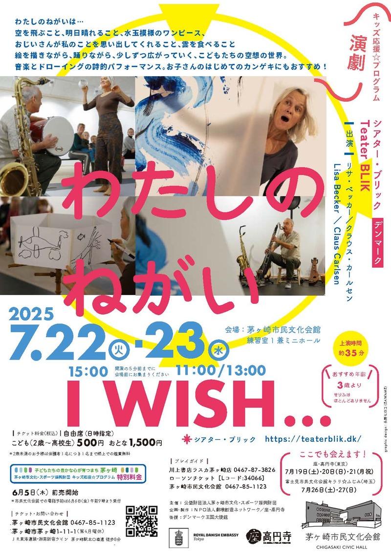 キッズ応援☆プログラム[演劇] 『わたしのねがい』