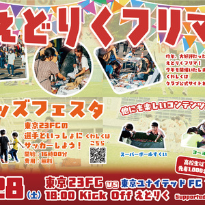東京23FC「東京ユナイテッドFC戦」内フリマ（えどりくフリマ）