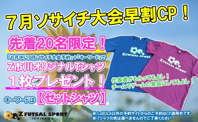Z市川ソサイチ大会CP！お得にプレーするなら今がお得！