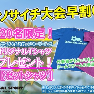 Z市川ソサイチ大会CP！お得にプレーするなら今がお得！