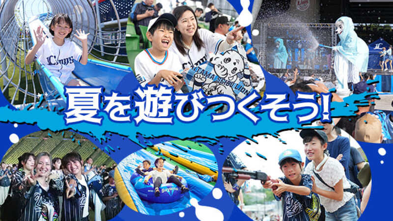 夏休みは家族でベルーナドームを楽しもう！