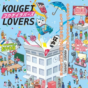 KOUGEI LOVERS（コウゲイラバーズ）