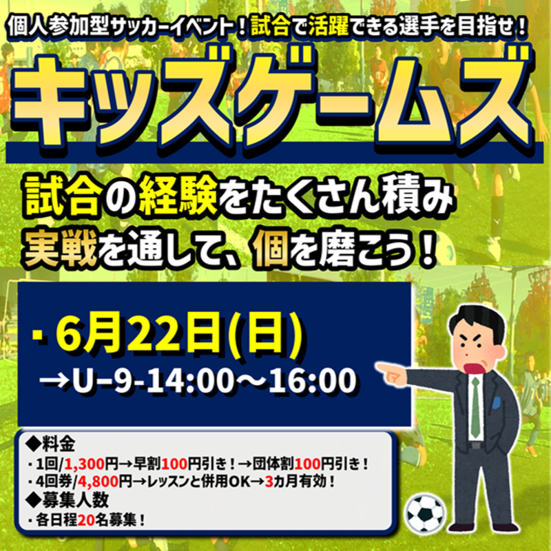 6月22日開催！キッズゲームズ！試合イベント！