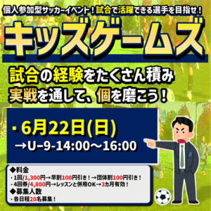 6月22日開催！キッズゲームズ！試合イベント！