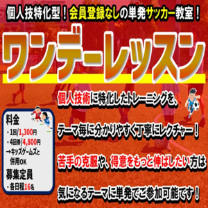 6/22(日)開催！ワンデーレッスンテーマ：シュート