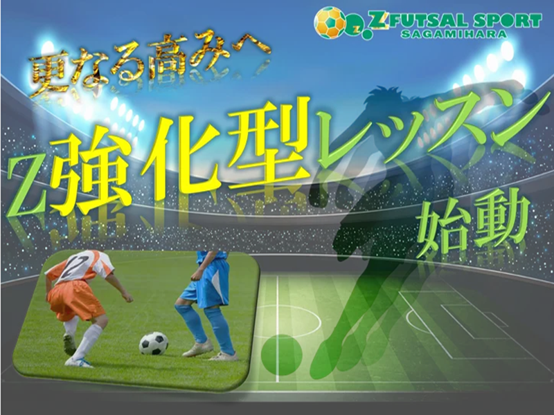 ゼットサッカースクール『強化型レッスン♪』