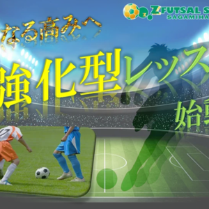ゼットサッカースクール『強化型レッスン♪』