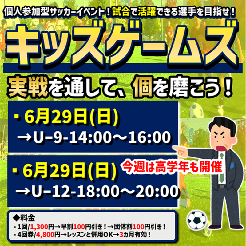 6月29日開催！キッズゲームズ！試合イベント！