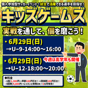 6月29日開催！キッズゲームズ！試合イベント！