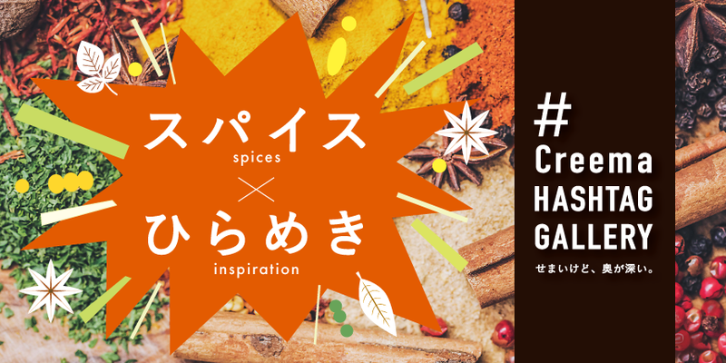 Creema HASHTAG GALLERY 「スパイス×ひらめき」