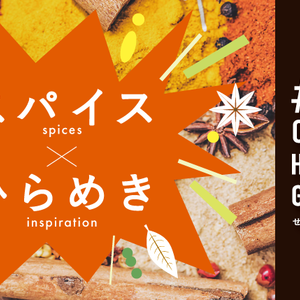 Creema HASHTAG GALLERY 「スパイス×ひらめき」