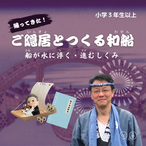 7/21（祝）科学ワークショップ「船が水に浮く・進むしくみ」