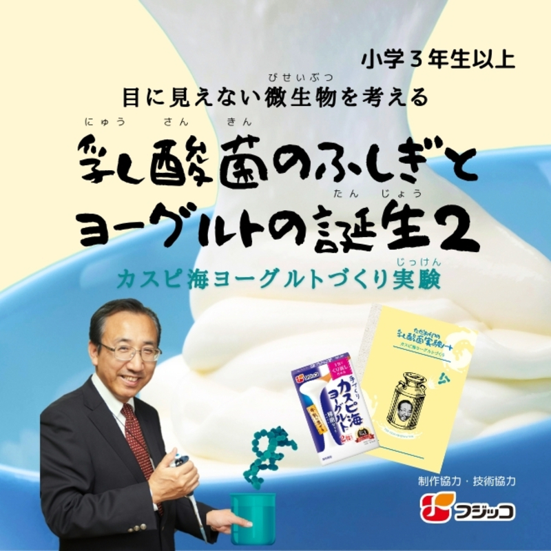 ８/２（土）科学ワークショップ「乳酸菌のふしぎとヨーグルトの誕生２」