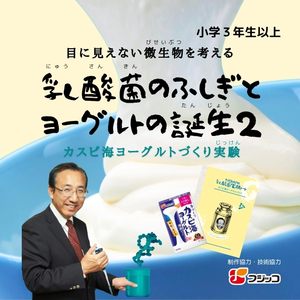 ８/２（土）科学ワークショップ「乳酸菌のふしぎとヨーグルトの誕生２」