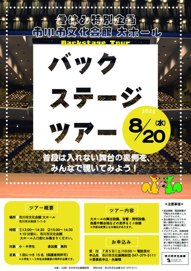 夏休み特別企画 市川市文化会館大ホール バックステージツアー