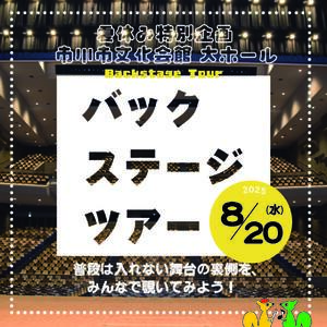 夏休み特別企画 市川市文化会館大ホール バックステージツアー