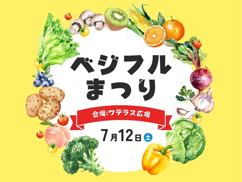 ベジフルまつり2025！パワーアップして今年も開催！