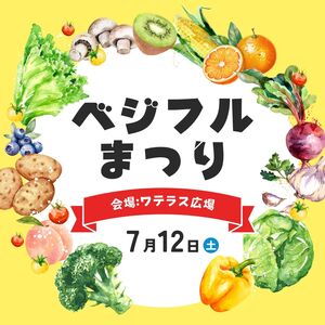 ベジフルまつり2025！パワーアップして今年も開催！