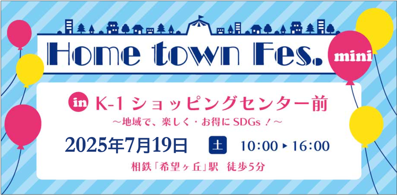 Home town Fes.mini in K-1ショッピングセンター