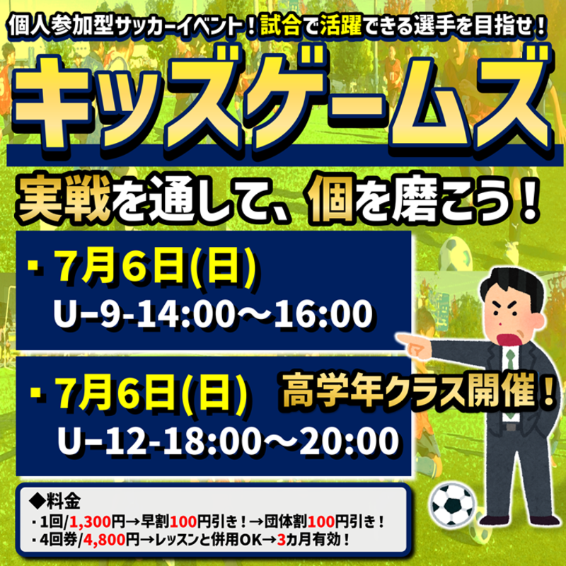 7月6日開催！キッズゲームズ！試合イベント！