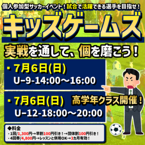 7月6日開催！キッズゲームズ！試合イベント！